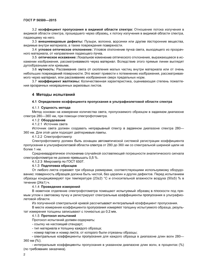 ГОСТ Р 56500-2015