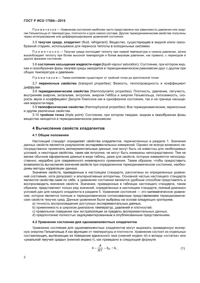 ГОСТ Р ИСО 17584-2015