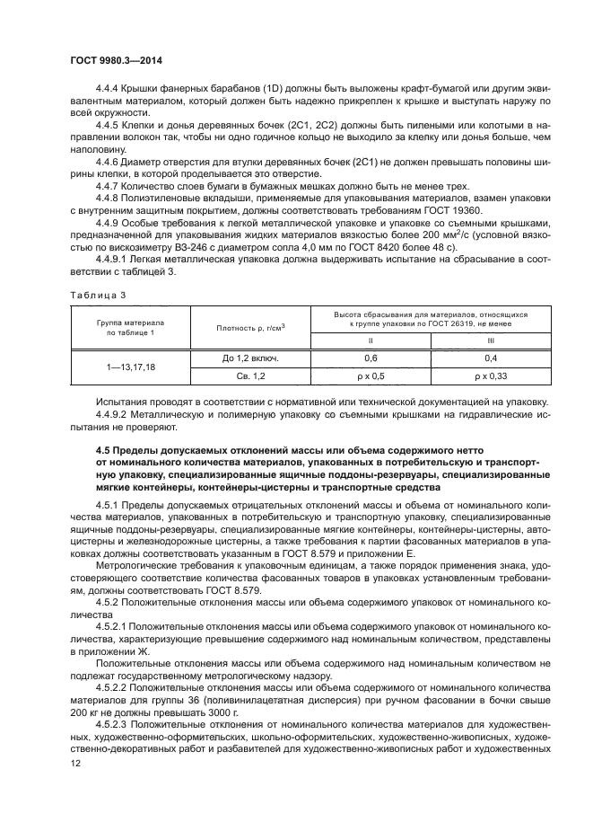 ГОСТ 9980.3-2014