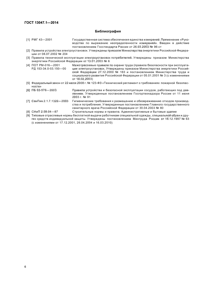 ГОСТ 13047.1-2014