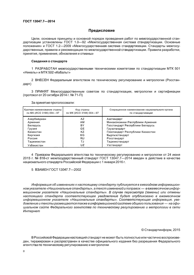 ГОСТ 13047.7-2014