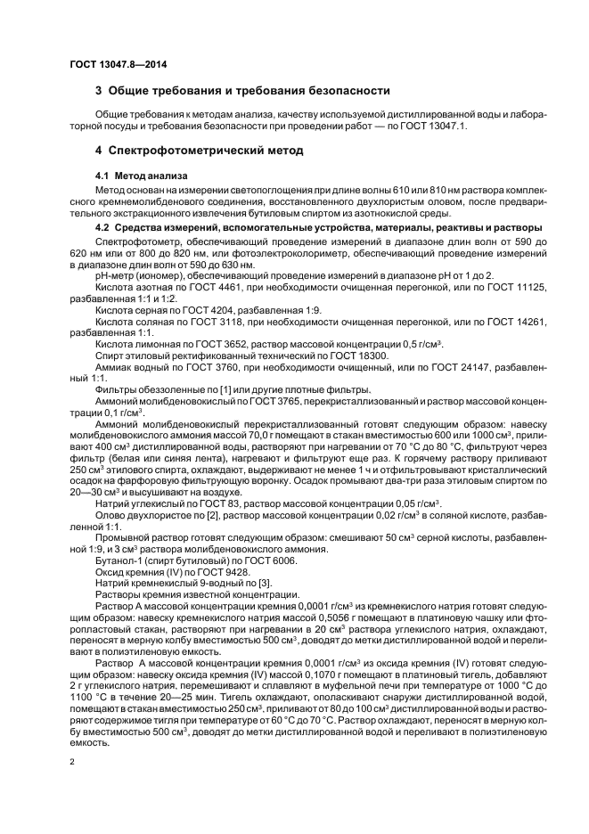 ГОСТ 13047.8-2014