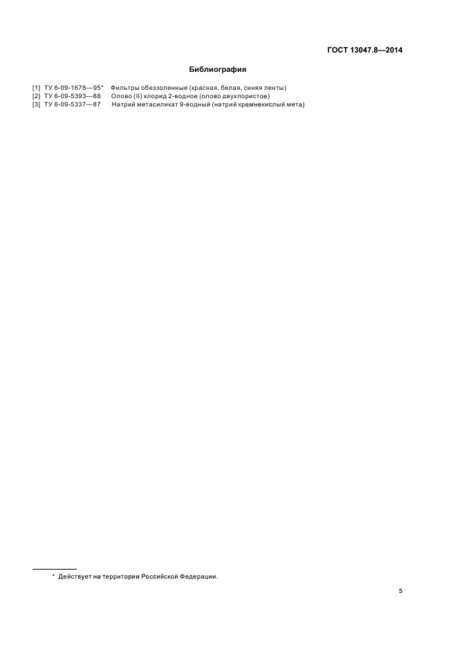 ГОСТ 13047.8-2014