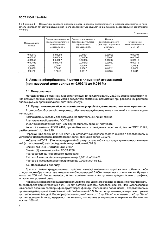 ГОСТ 13047.13-2014