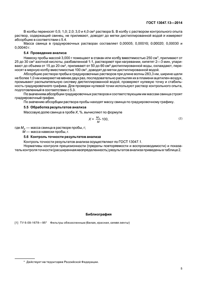 ГОСТ 13047.13-2014