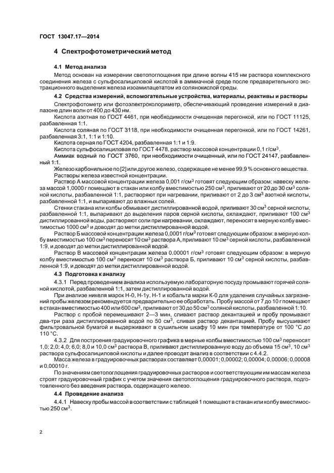 ГОСТ 13047.17-2014