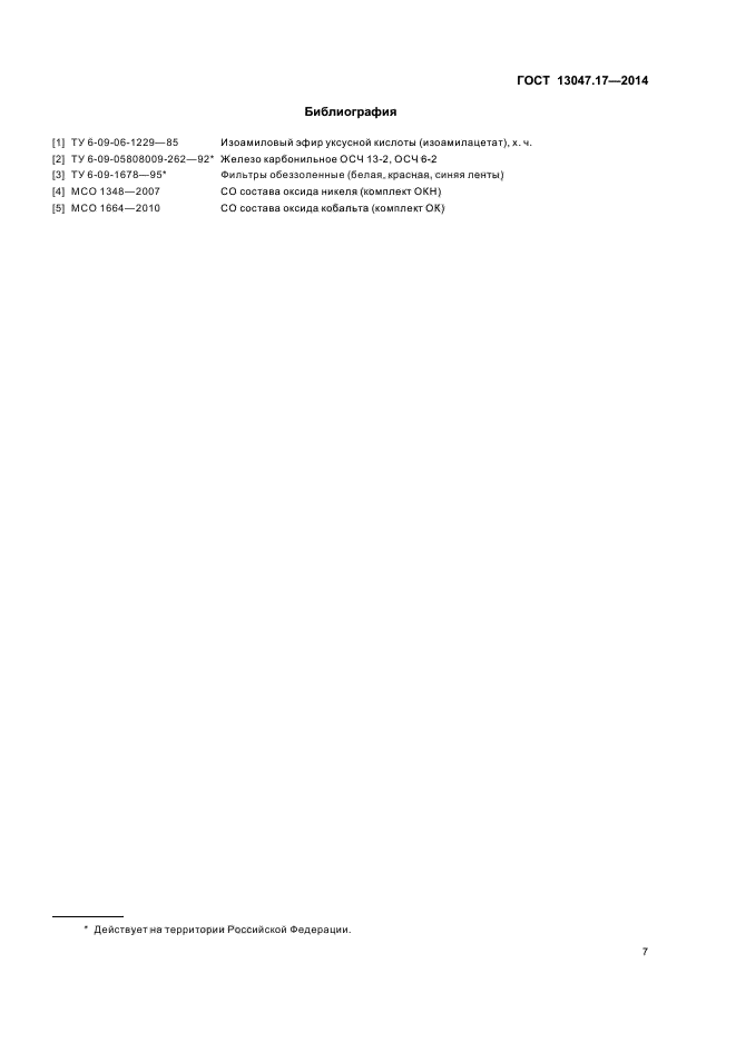 ГОСТ 13047.17-2014