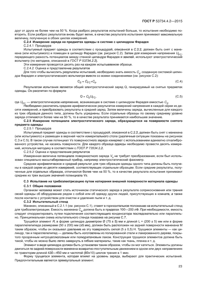 ГОСТ Р 53734.4.2-2015