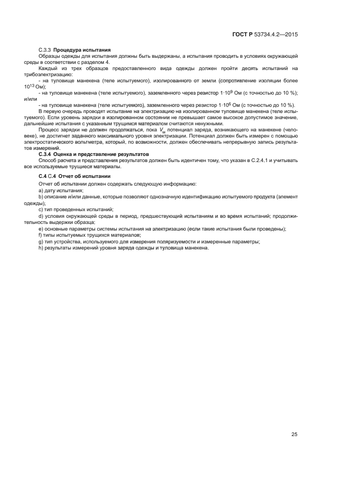 ГОСТ Р 53734.4.2-2015