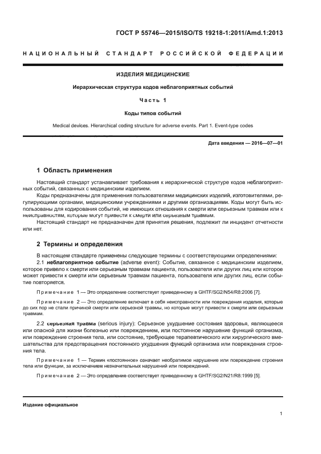 ГОСТ Р 55746-2015