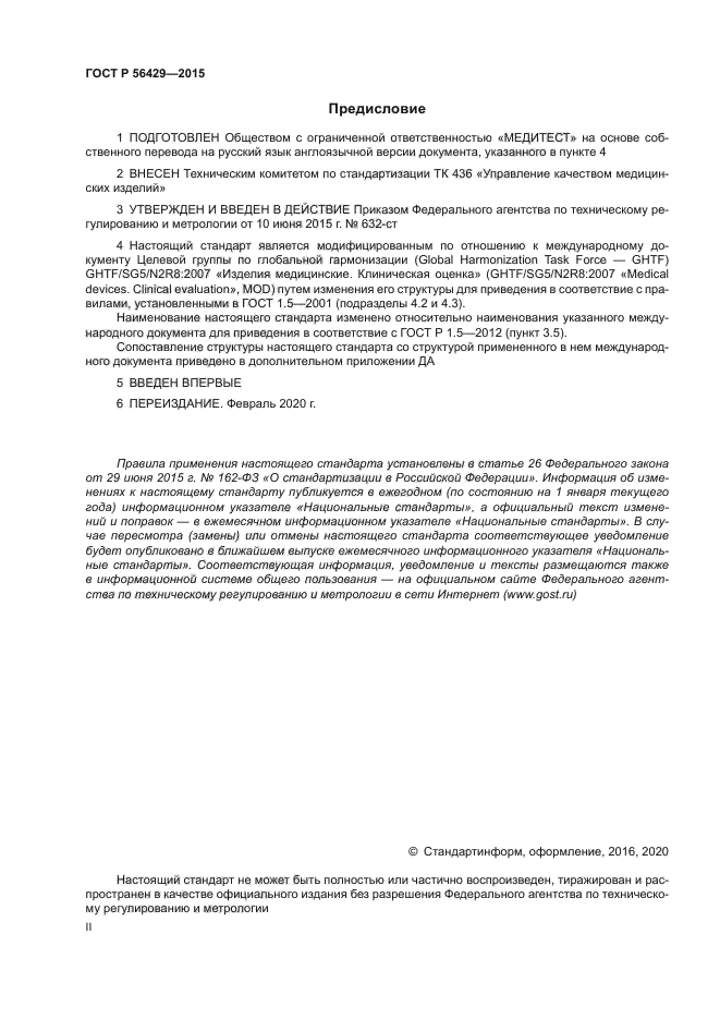 ГОСТ Р 56429-2015