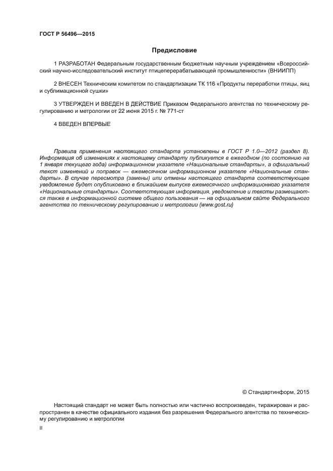 ГОСТ Р 56496-2015