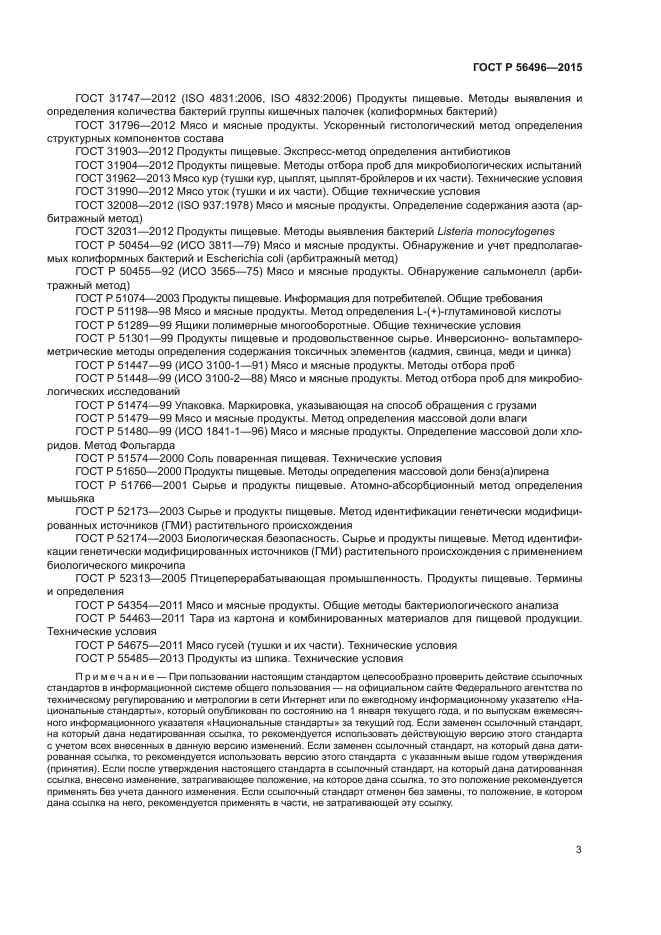 ГОСТ Р 56496-2015