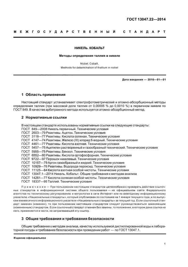 ГОСТ 13047.22-2014