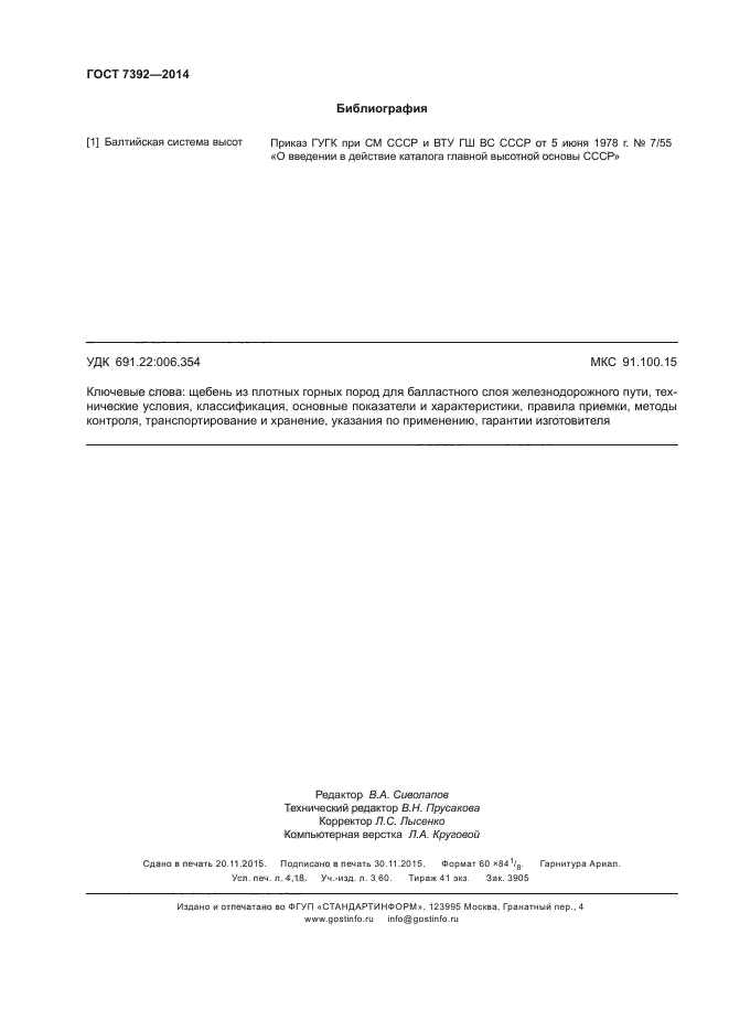 ГОСТ 7392-2014