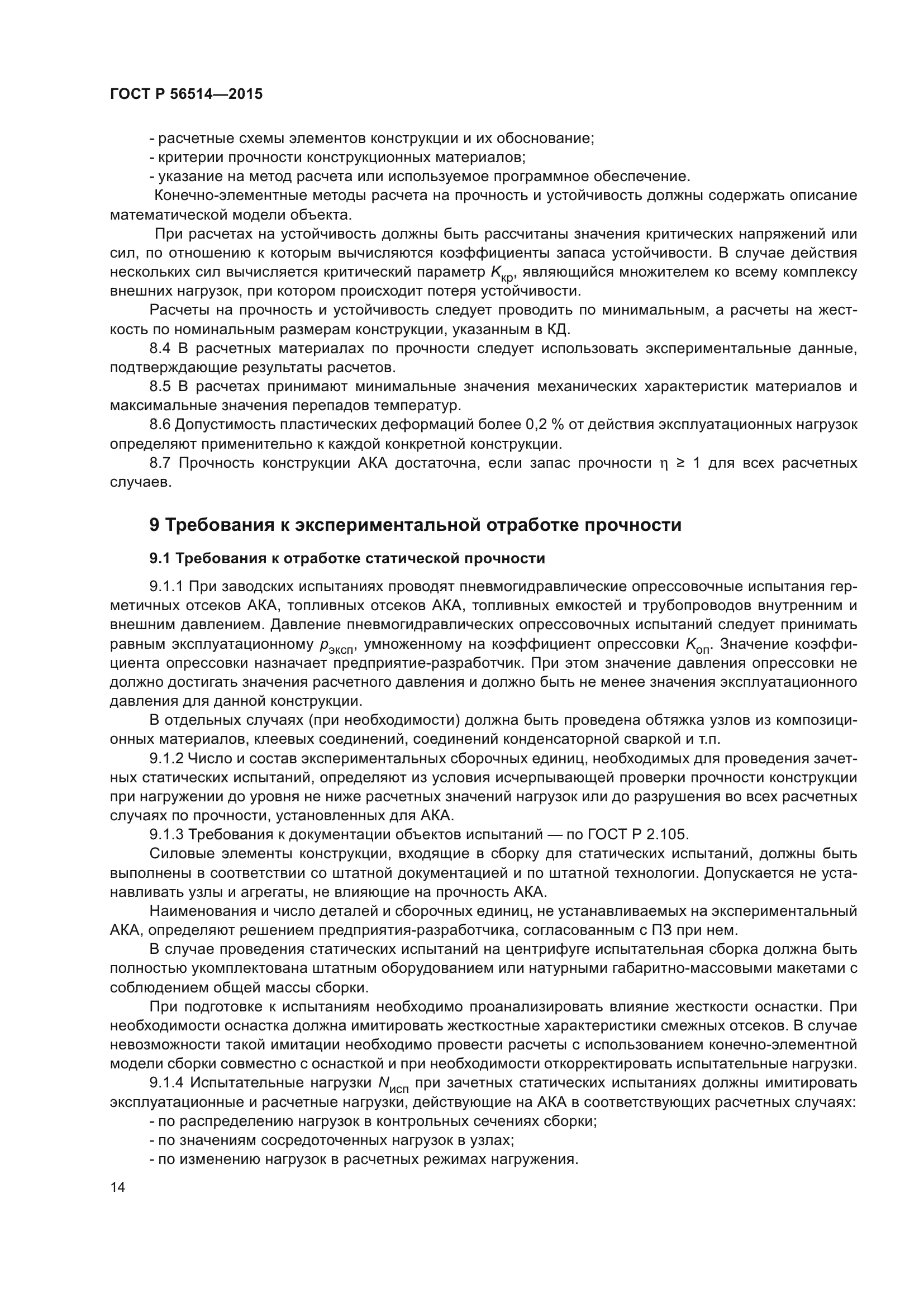 ГОСТ Р 56514-2015