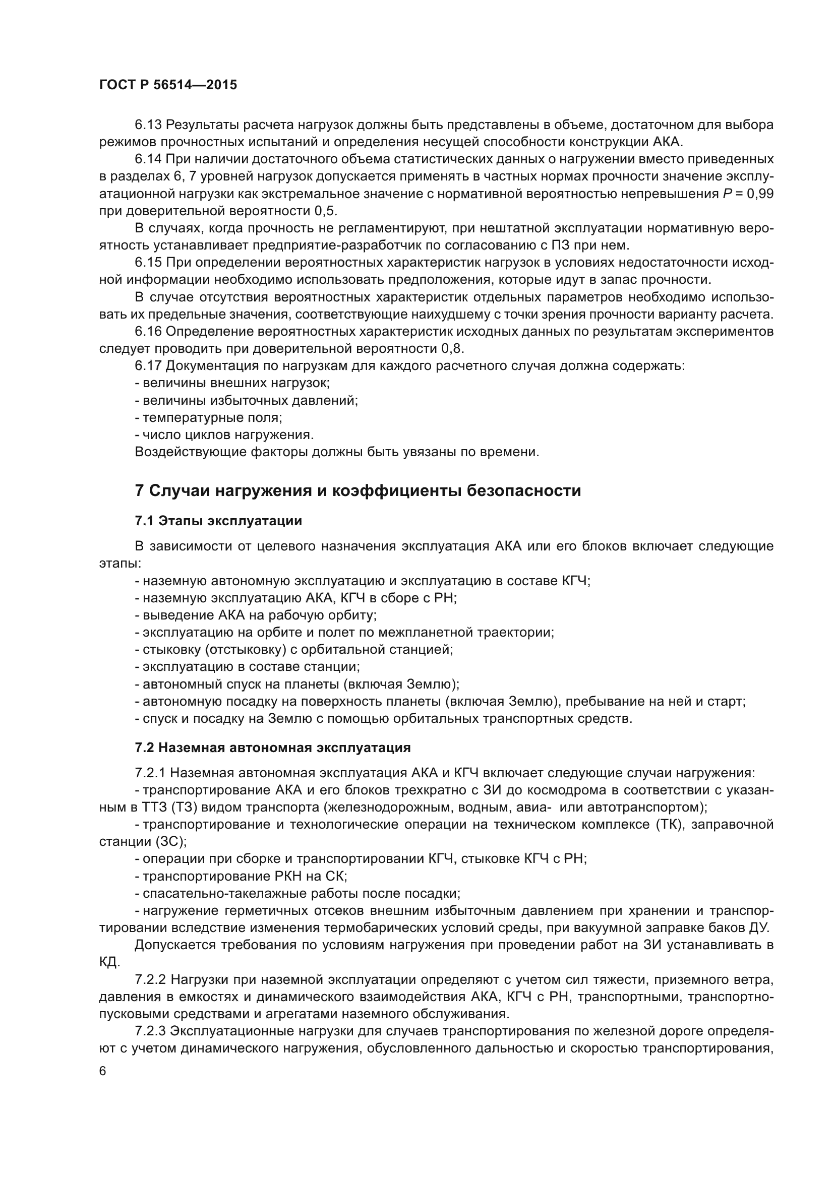 ГОСТ Р 56514-2015