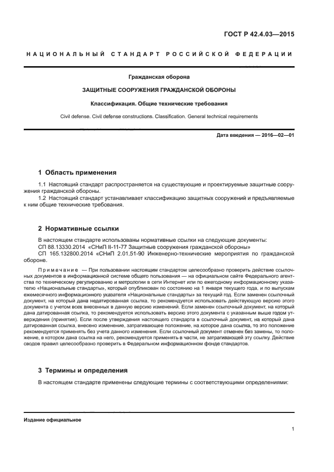 ГОСТ Р 42.4.03-2015