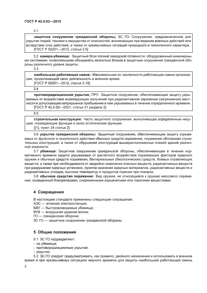 ГОСТ Р 42.4.03-2015