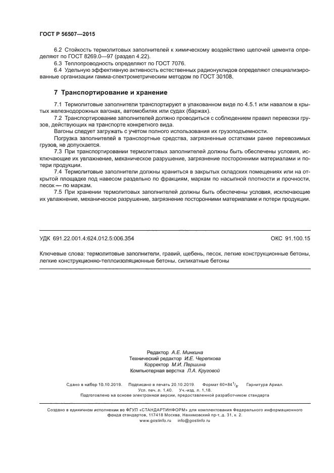 ГОСТ Р 56507-2015