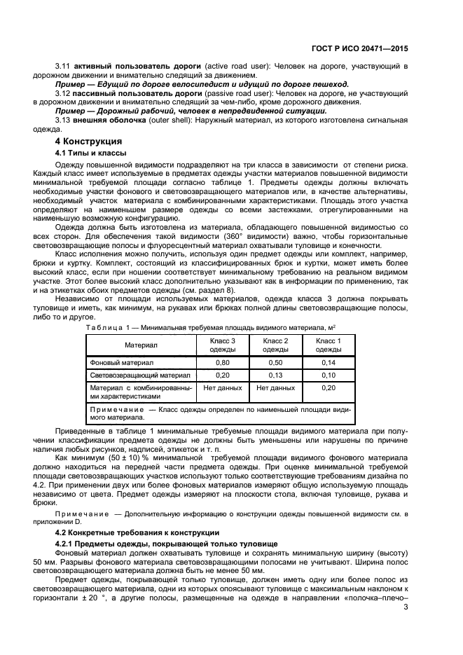 ГОСТ Р ИСО 20471-2015