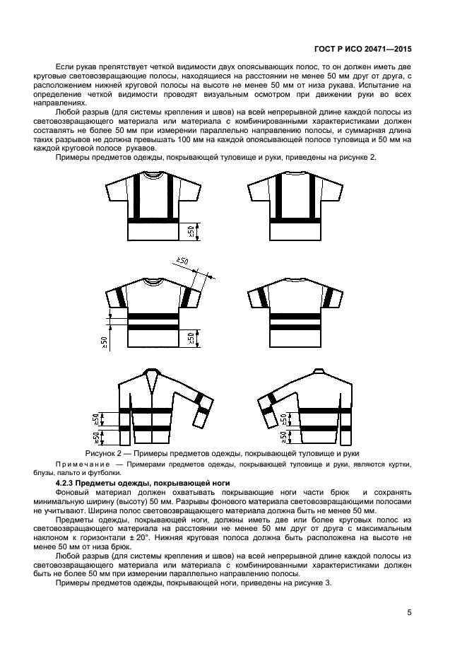 ГОСТ Р ИСО 20471-2015