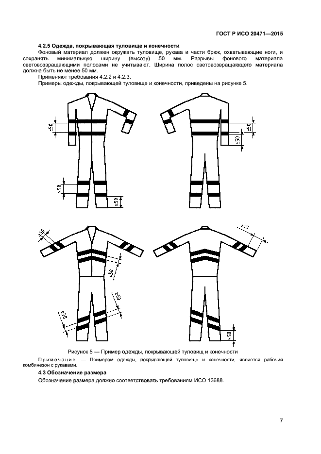 ГОСТ Р ИСО 20471-2015