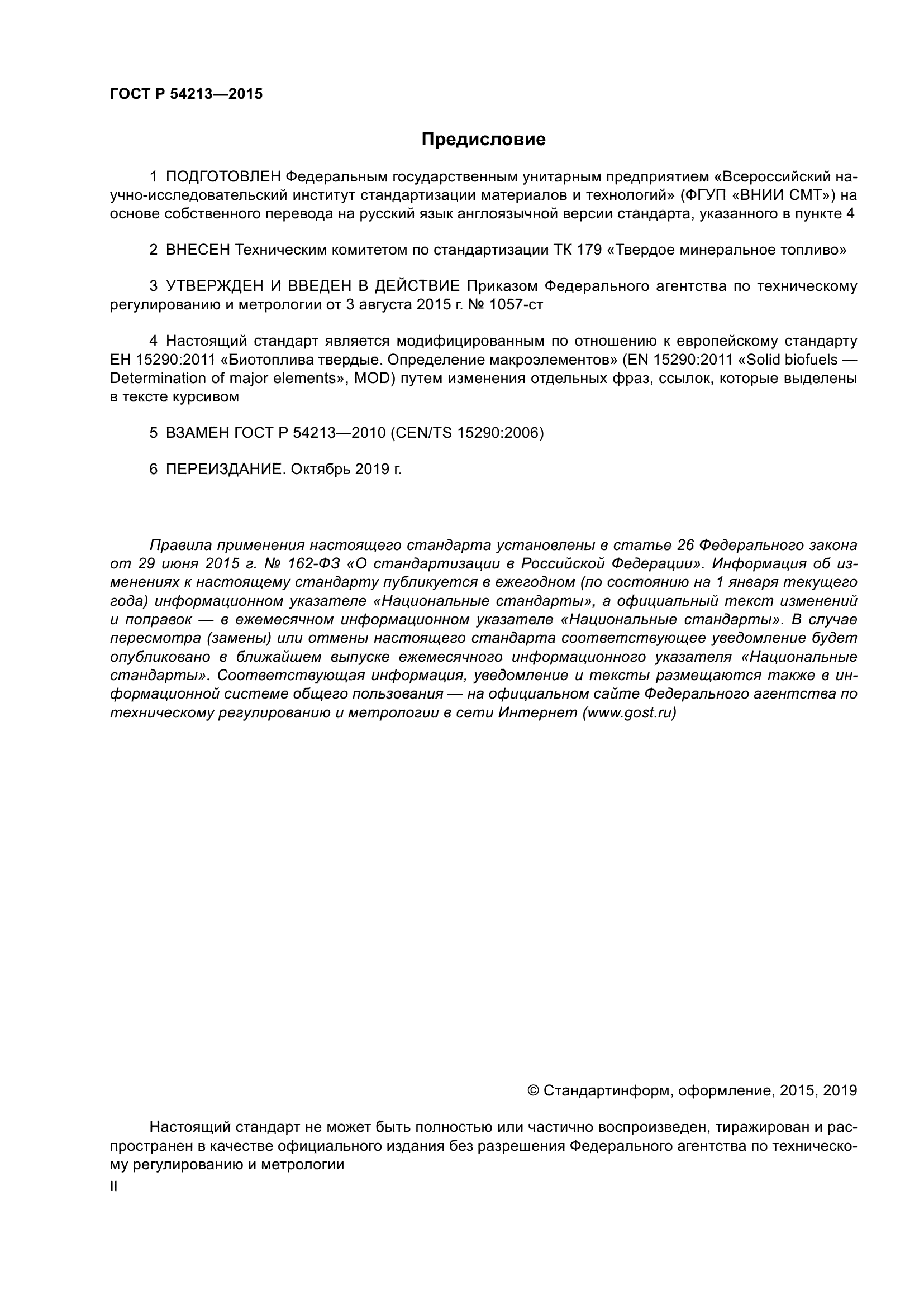 ГОСТ Р 54213-2015