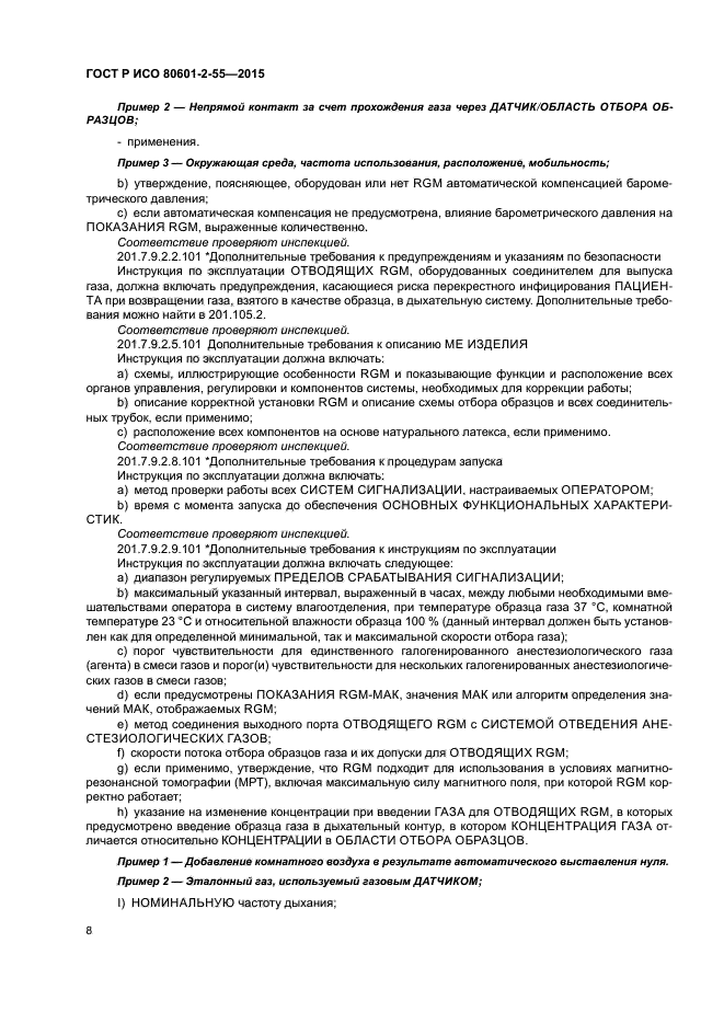 ГОСТ Р ИСО 80601-2-55-2015