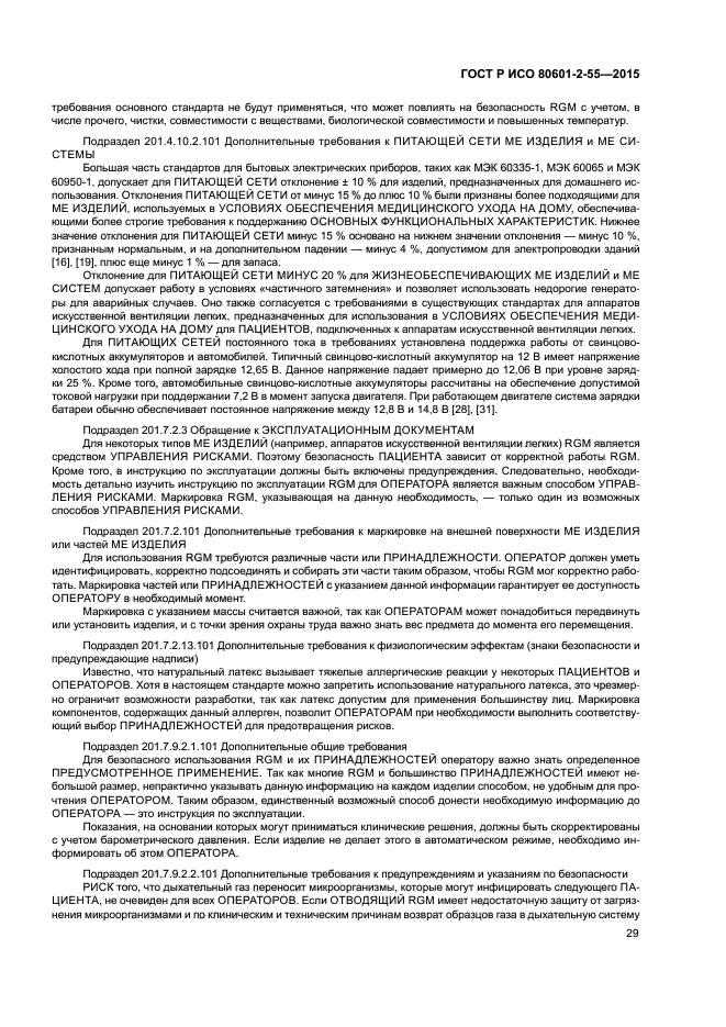 ГОСТ Р ИСО 80601-2-55-2015
