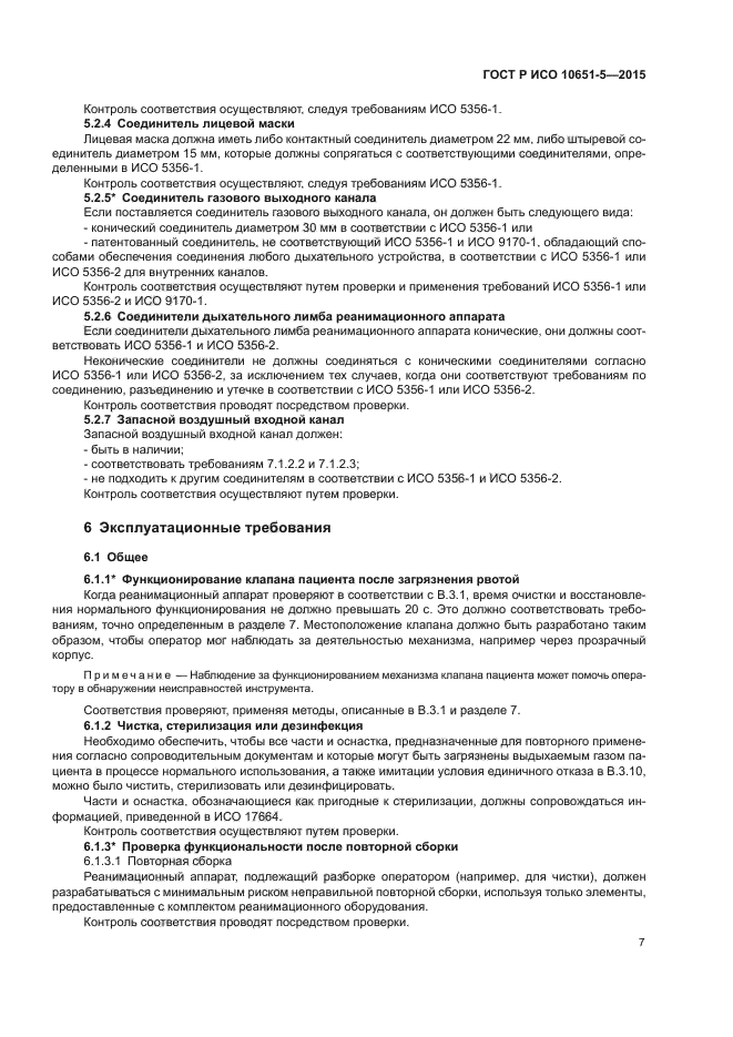 ГОСТ Р ИСО 10651-5-2015