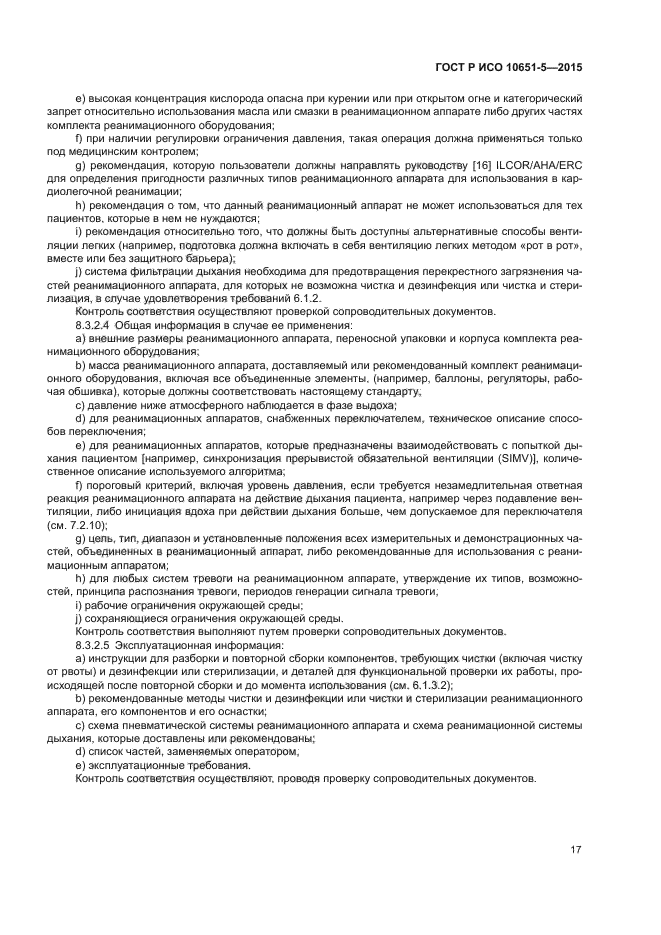 ГОСТ Р ИСО 10651-5-2015