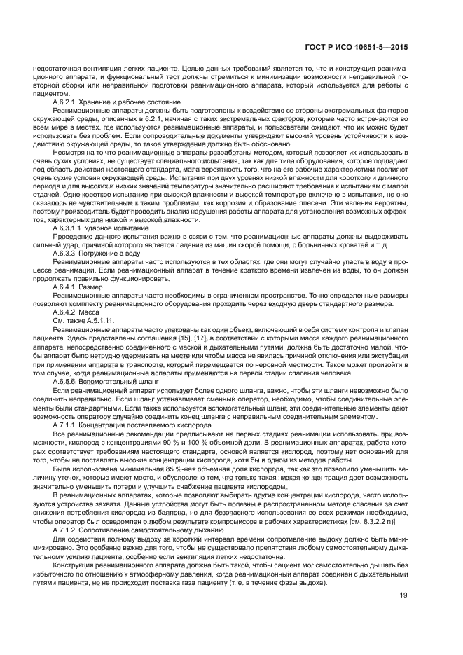 ГОСТ Р ИСО 10651-5-2015