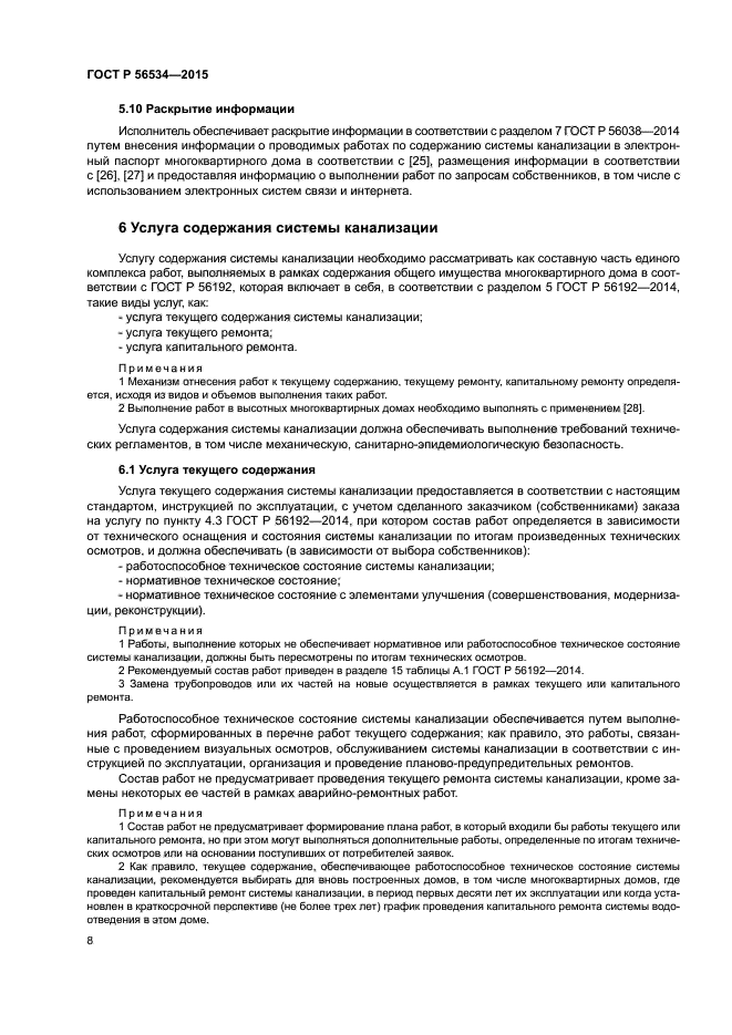 ГОСТ Р 56534-2015