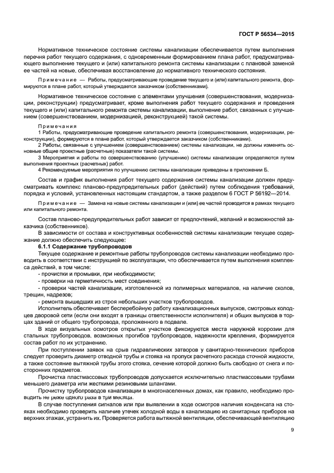 ГОСТ Р 56534-2015