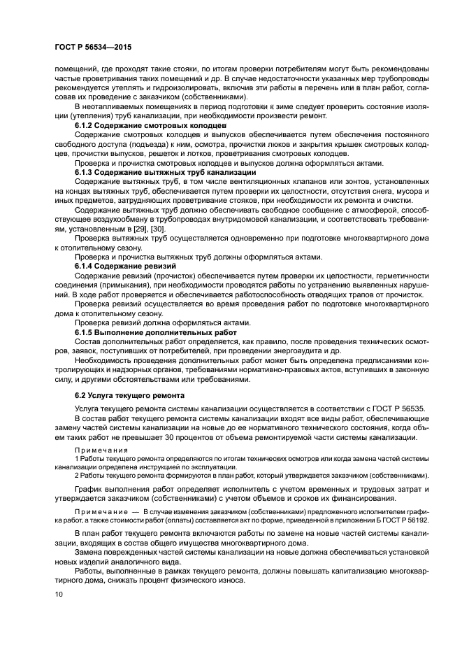 ГОСТ Р 56534-2015