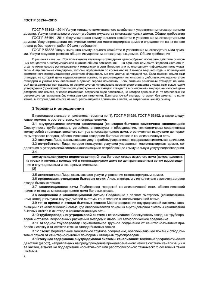 ГОСТ Р 56534-2015