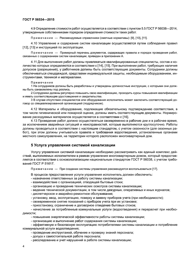 ГОСТ Р 56534-2015