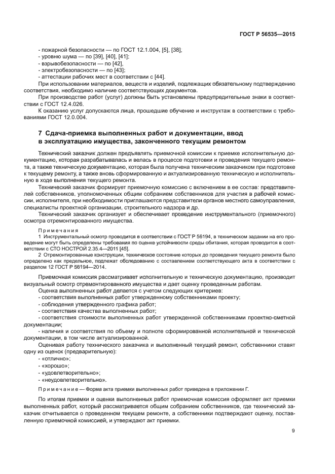 ГОСТ Р 56535-2015