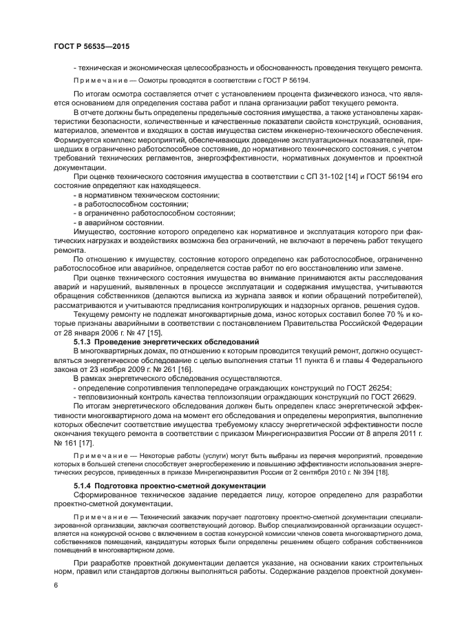 ГОСТ Р 56535-2015