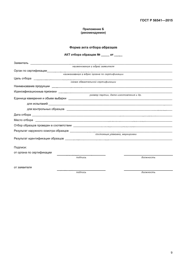 ГОСТ Р 56541-2015