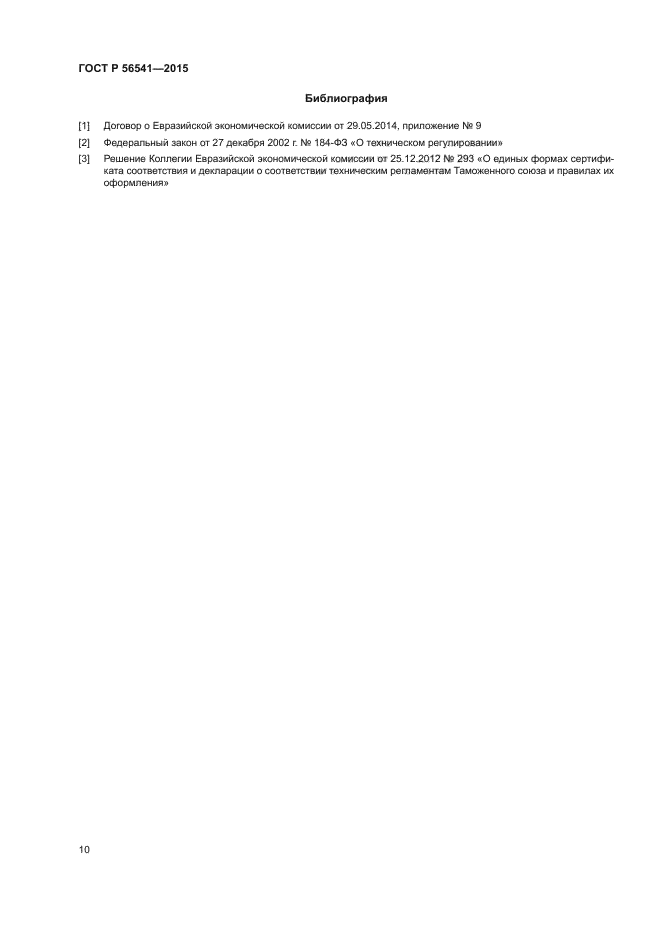 ГОСТ Р 56541-2015