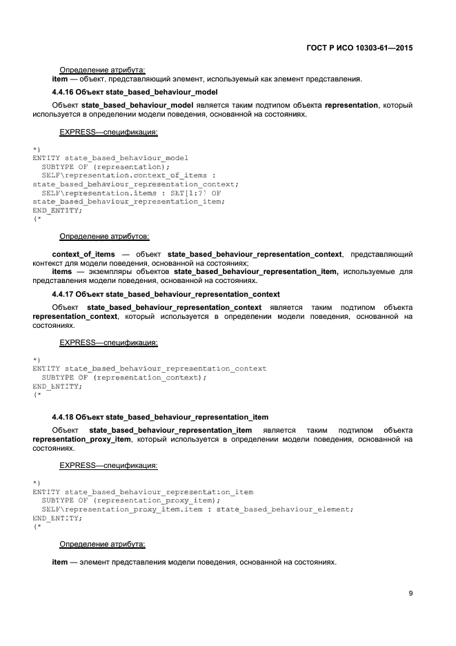 ГОСТ Р ИСО 10303-61-2015