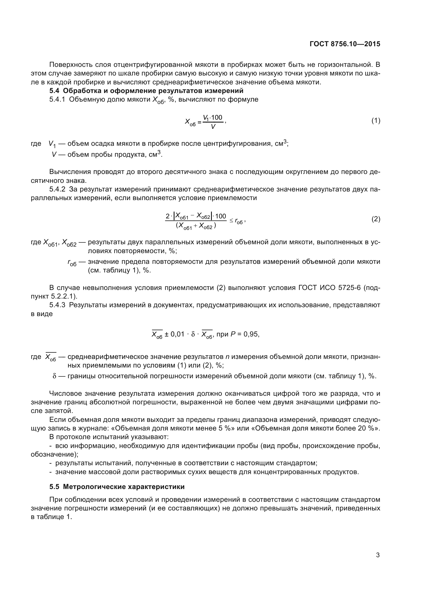 ГОСТ 8756.10-2015