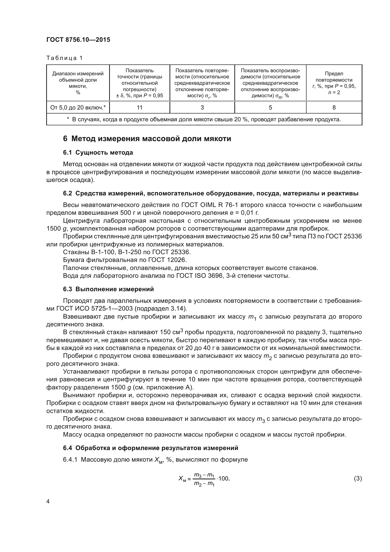 ГОСТ 8756.10-2015
