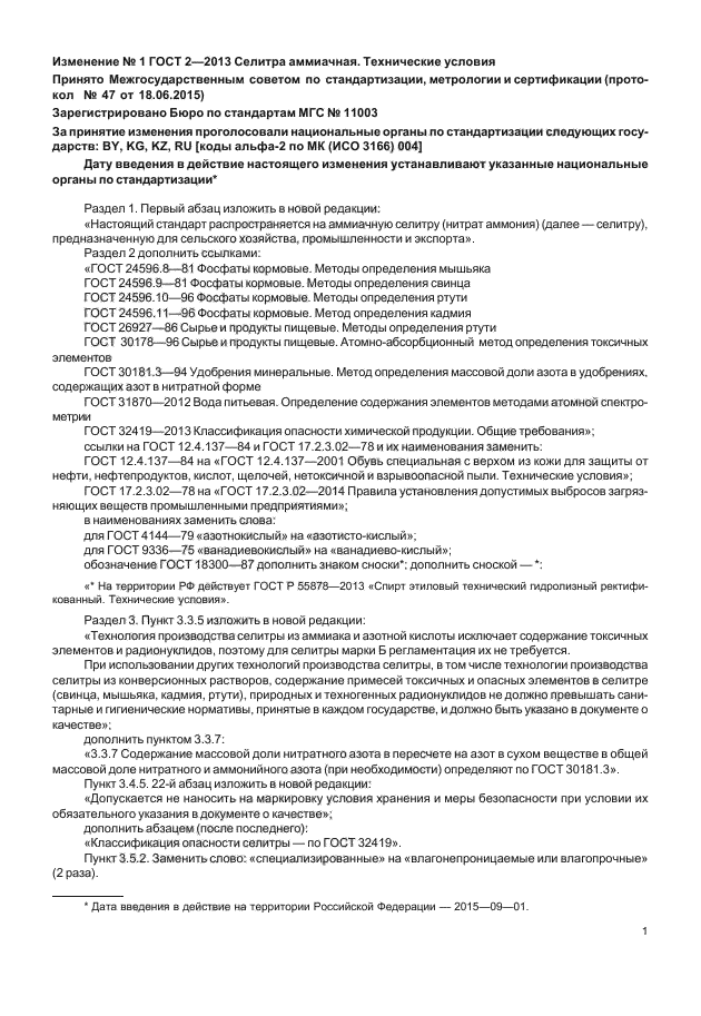 Изменение №1 к ГОСТ 2-2013