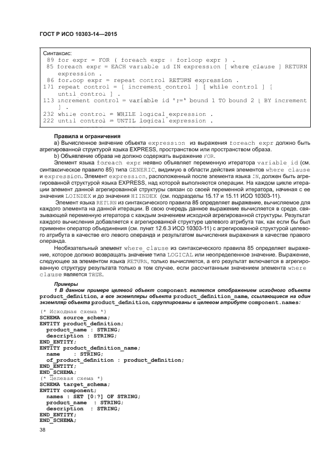 ГОСТ Р ИСО 10303-14-2015