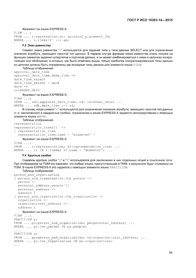 ГОСТ Р ИСО 10303-14-2015