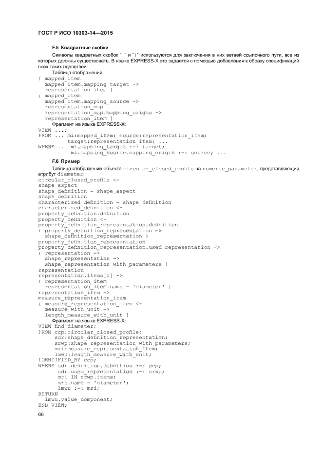 ГОСТ Р ИСО 10303-14-2015