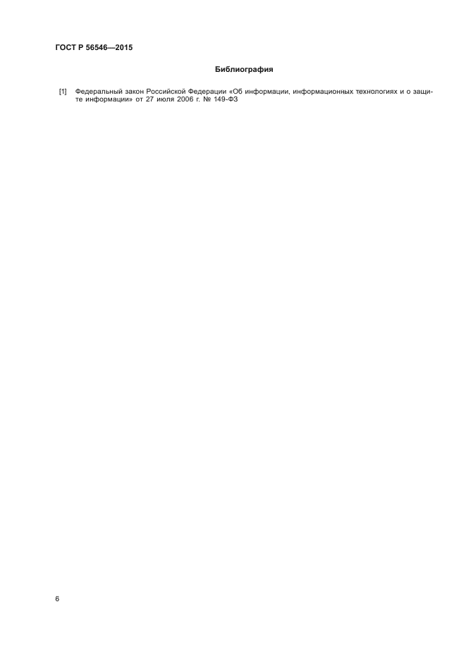 ГОСТ Р 56546-2015